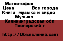 Магнитофон Akai Gx-F15 › Цена ­ 6 000 - Все города Книги, музыка и видео » Музыка, CD   . Калининградская обл.,Пионерский г.